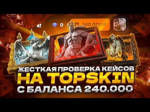 ЖЕСТКАЯ ПРОВЕРКА КЕЙСОВ НА TOPSKIN С БАЛАНСА 240 000