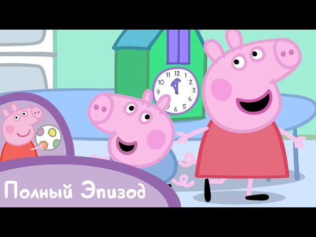 Свинка Пеппа - S02 E34 Часы с кукушкой - Мультики