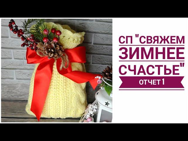 Вязание СП "Свяжем зимнее счастье!" | Отчёт 1 | Участник №8 #сп_свяжем_зимнее_счастье_отчет1