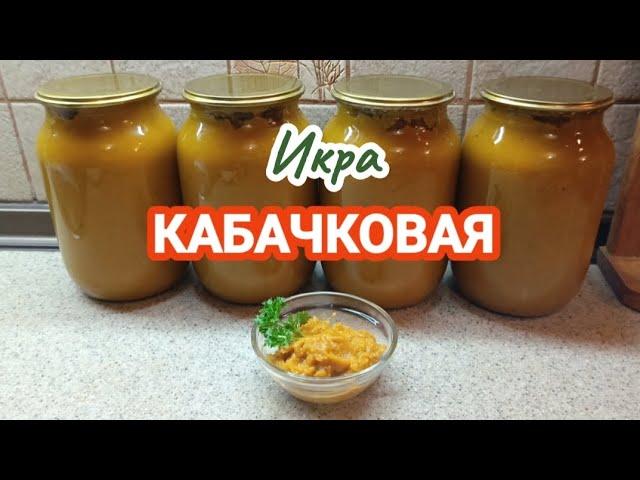 Кабачковая икра  Вкусно и Просто! #кабачки #назиму #икра #рецепт #заготовкиназиму