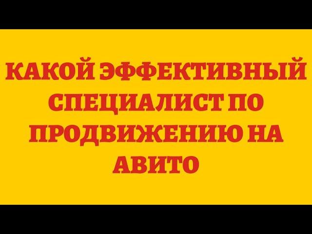 Какой Эффективный Специалист По Продвижению На Авито