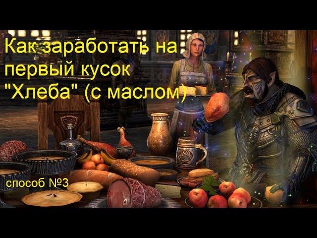 Фармим золото (способ 3) - Как стать зажиточным новичком в Teso