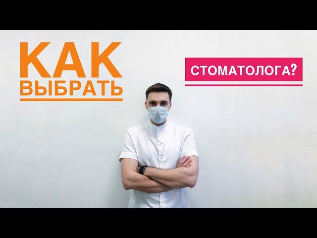 Выбор СТОМАТОЛОГА. Как выбрать врача?