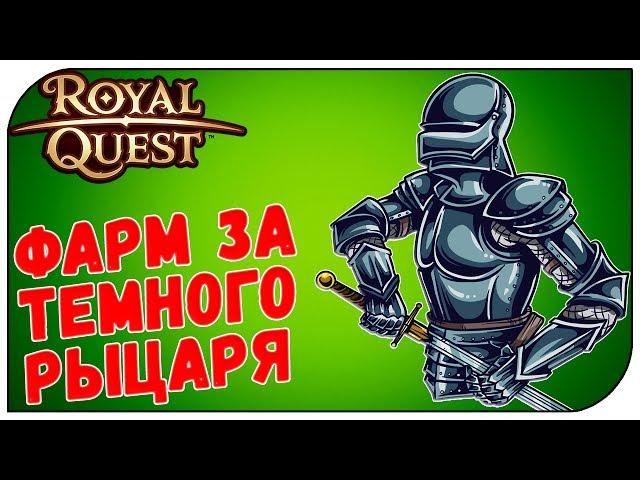 Royal Quest  Фарм за тёмного рыцаря (где дроп то?)