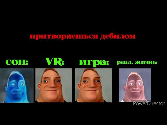 СОН Vs VR Vs ИГРА Vs РЕАЛ.ЖИЗНЬ (мистер исключительный мем) (идея от @Pink-o2k )