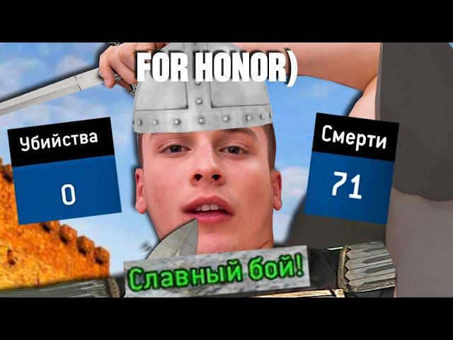 For Honor дуэли о которых молчат