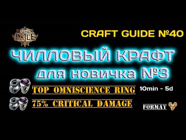 Path of exile 3.24 Крафт двух колец  Omniscience Ring и кольцо на 75% крит урона для поднятия валюты