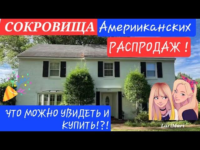 Ах,Какие Распродажи в Домах Американцев!Не успеваем все усмотреть!Купить ВСЁ? КАЖДАЯ ВЕЩЬ УДИВЛЯЕТ!