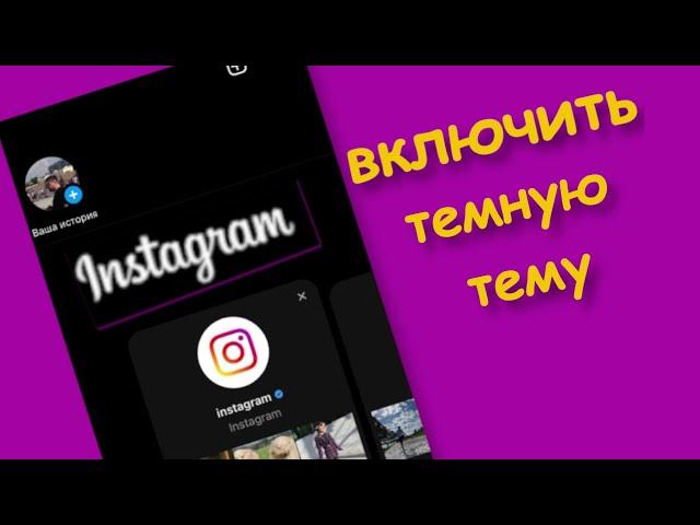 Как включить темную тему в инстаграме