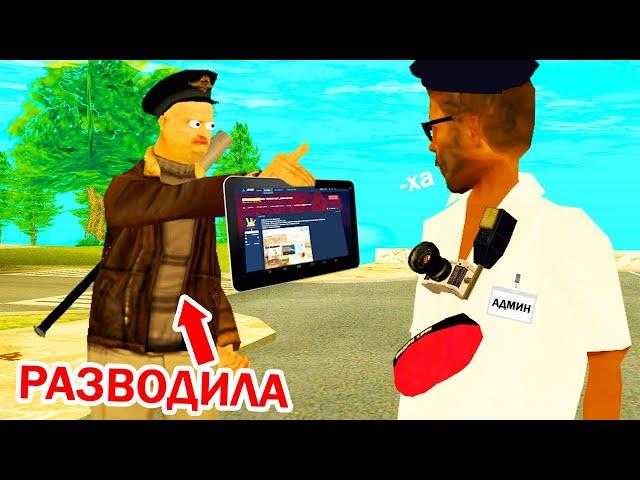 НАГЛЫЙ КИДАЛА НАПИСАЛ НА МЕНЯ ЖАЛОБУ в GTA SAMP