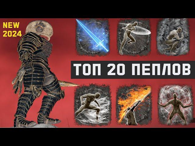 Топ 20 пеплов войны в Элден Ринге - для ПВЕ