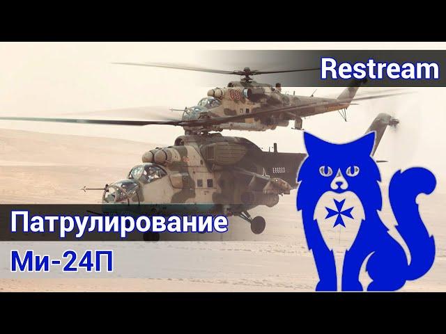 Ми-24П - Патрулирование в Сирии (DCS World) | WaffenCat