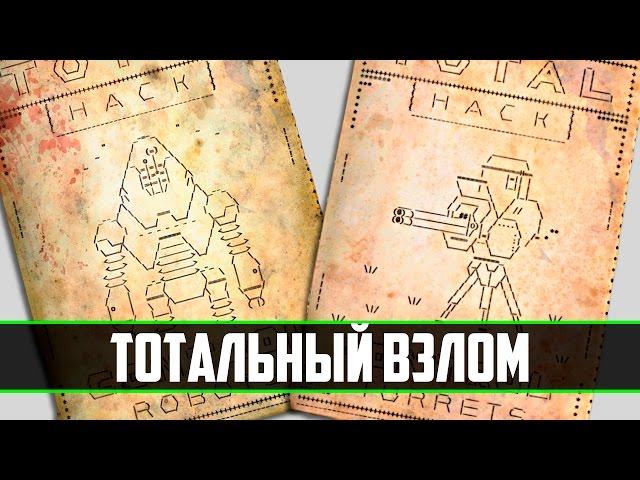 [Fallout 4 коллекции] ▷ Все журналы Тотальный взлом