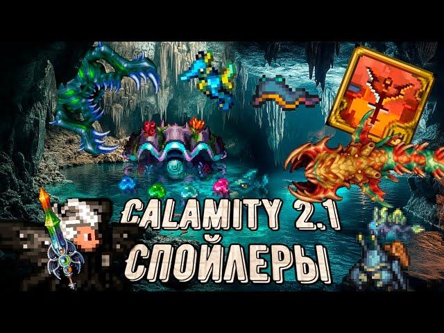 ВСЕ СПОЙЛЕРЫ НА CALAMITY MOD 2.1 И НЕ ТОЛЬКО! ОБЗОР НОВОСТЕЙ О КАЛАМИТИ МОДЕ НА ТЕРРАРИЮ.