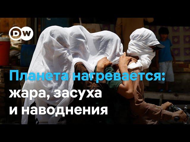 Планета нагревается: жара, засуха и наводнения будут все чаще