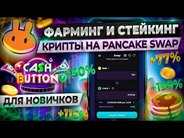 Pancake Swap полный обзор без "воды" Фарминг и стейкинг на бирже Панкейк Свап для новичков.