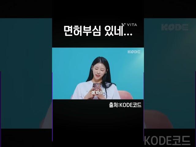 면허 부심있네...(출처:KODE코드)