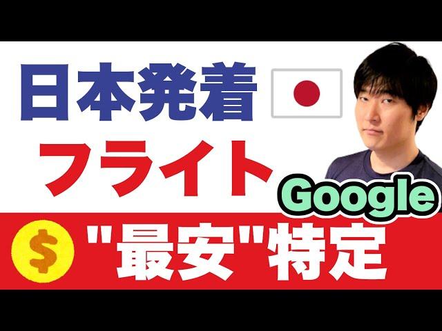 最安フライトの購入タイミングを特定。Googleフライト「新機能」、3つのテクニック