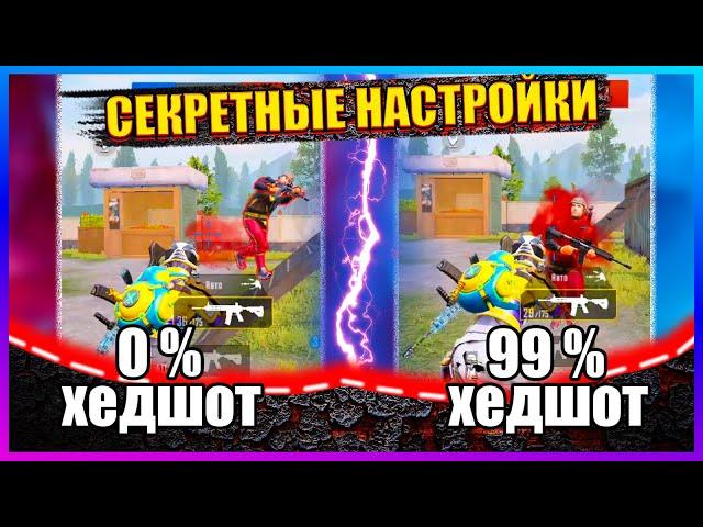 СЕКРЕТНЫЕ НАСТРОЙКИ ЧУВСТВИТЕЛЬНОСТИ PUBG MOBILE С НУЛЕВОЙ ОТДАЧЕЙ ПУБГ МОБАЙЛ