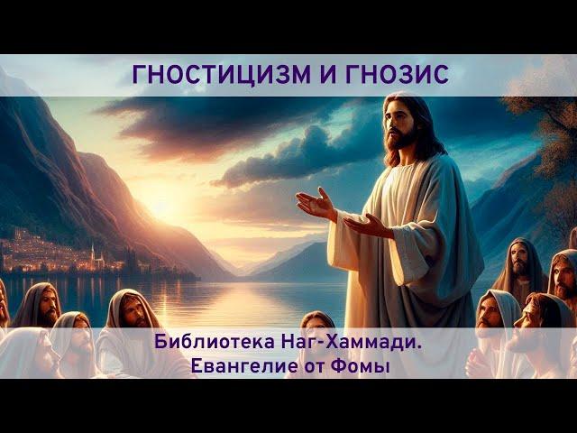 Библиотека Наг-Хаммади Кодекс 2. Евангелие от Фомы