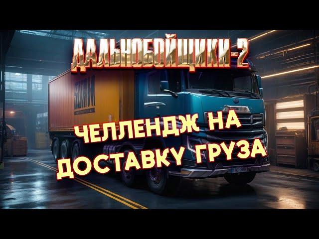 Дальнобойщики 2! УСПЕТЬ В СРОК!!!