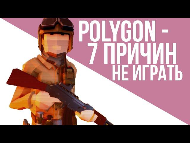 7 СМЕРТНЫХ ОШИБОК POLYGON