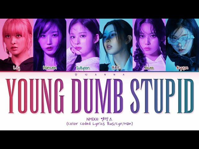 NMIXX Young Dumb Stupid (Перевод на русский) (Color Coded Lyrics)