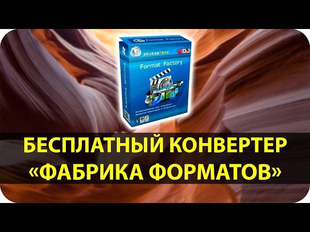 Бесплатный конвертер аудио, видео и фото файлов в Format Factory (Фабрика Форматов)