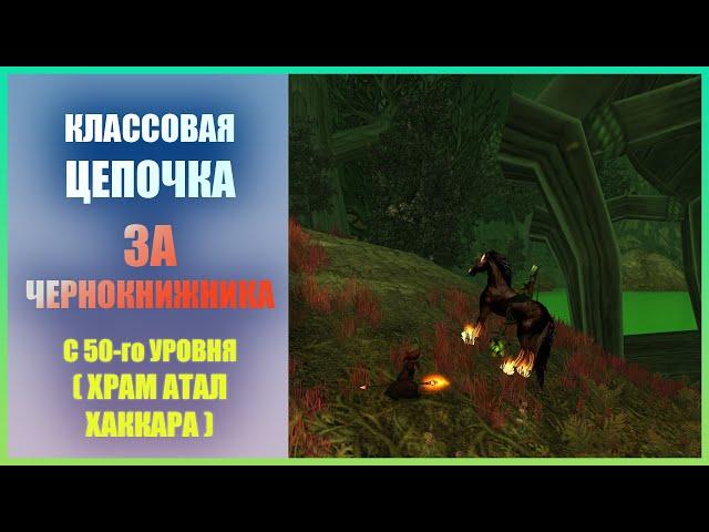 Классовый квест на лока с 50-го уровня (Храм) Wow Classic