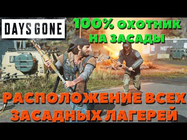 Days Gone(Жизнь После) - Расположение всех засадных лагерей! Охотник на засады на 100%!