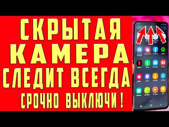 КАМЕРА на ТЕЛЕФОНЕ ВСЕГДА ВКЛЮЧЕНА и МОНИТОРИТ ВСЕ Что Вы Делаете! КАК ОТКЛЮЧИТЬ ЭТУ НАСТРОЙКУ