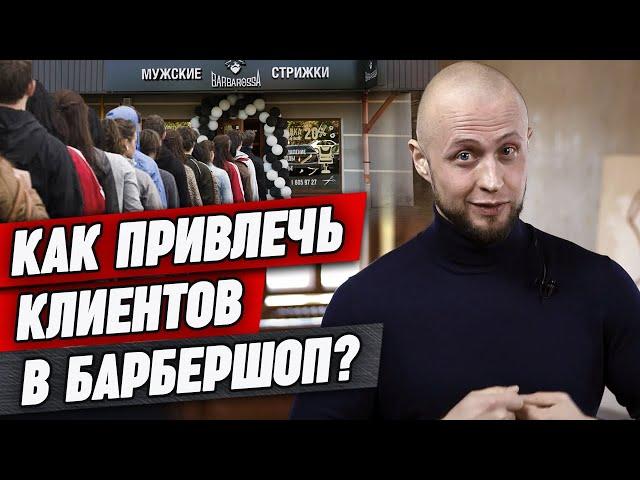 Как привлечь клиентов в барбершоп? / Делайте так - и у вас не будет отбоя от клиентов!