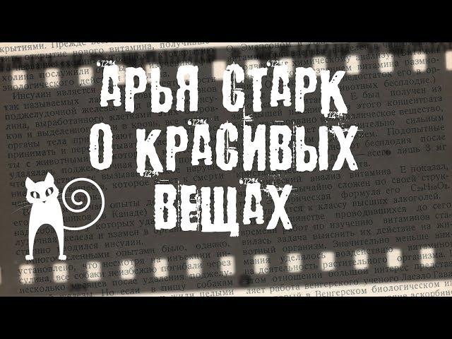 Арья Старк, о красивых вещах. (5 серия, 7 сезон, Игра Престолов)