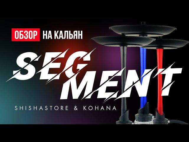 ОБЗОР НА КАЛЬЯН SEGMENT ОТ KOHANA