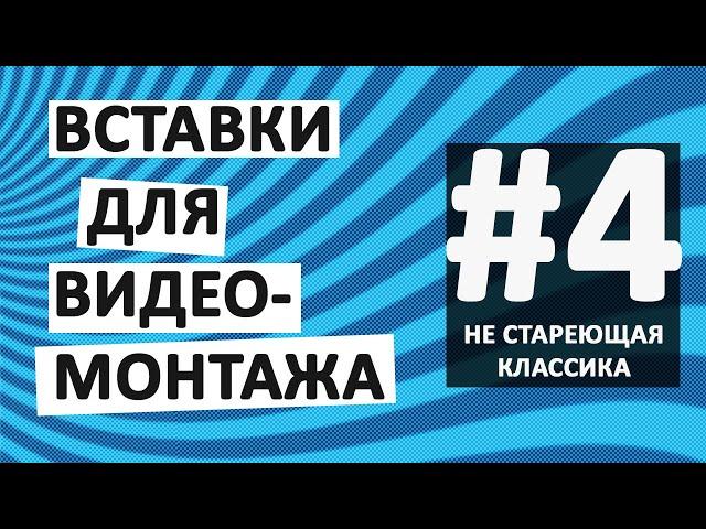 Вставки для видео #4 Классика!