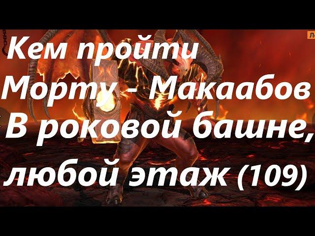 Кем проходить всех Морту Макаабов в роковой башне(109,91,57,39 этажи)