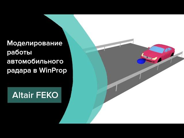 Моделирование работы автомобильного радара в Altair WinProp и Feko 2022