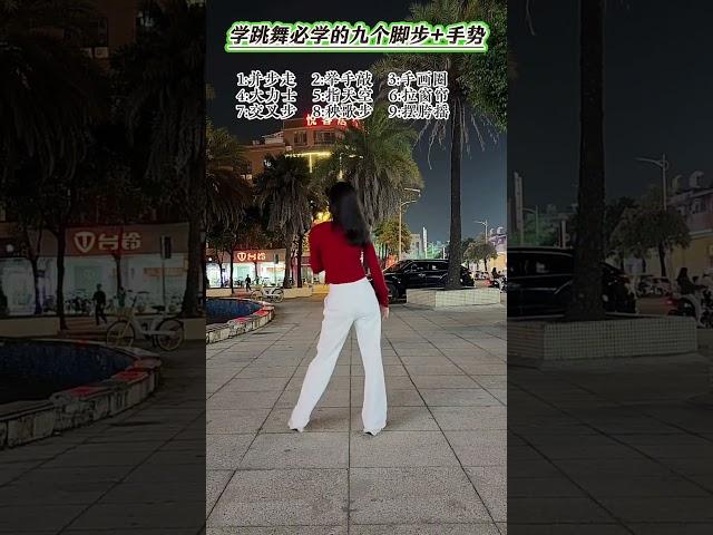 学会这几个脚步+手势，再跳广场舞一点也不难广场舞常用的脚步和手势 专治手脚不协调 广场舞常用基本步