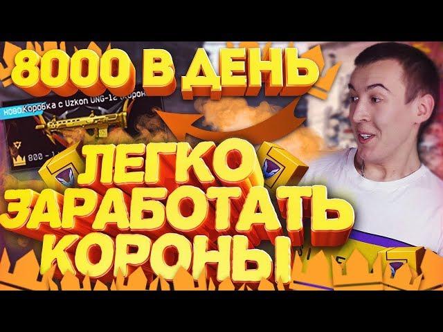 КАК ЗАРАБОТАТЬ 8000 КОРОН в ДЕНЬ! - WARFACE УДИВИЛ!