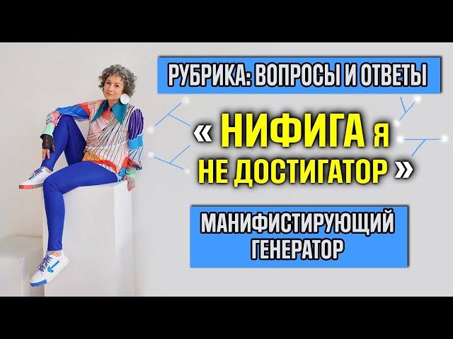 Манифестирующий генератор- ПРОКИС/ Почему МГ ТЕРЯЕТ ЭНЕРГИЮ/Как убрать ТОКСИЧНОСТЬ МГ/