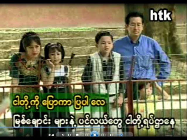 တနင်္ဂနွေအပျင်းပြေ | Ta Hnin Ga Nway A Pyin Pyay | Myanmar Children Song