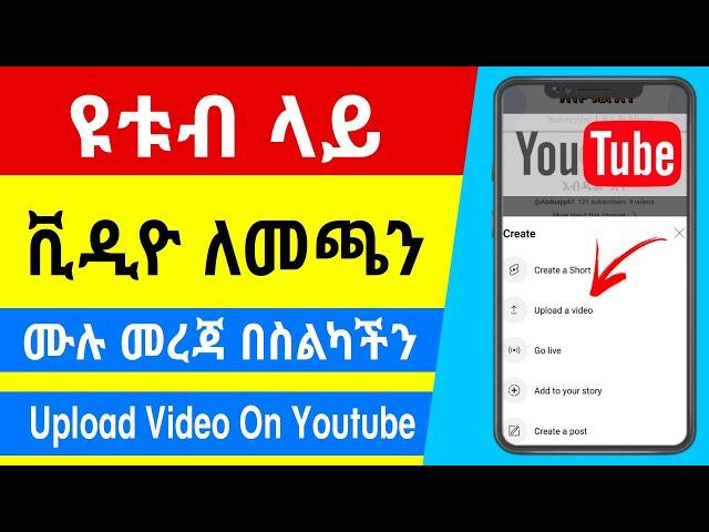 በቀላሉ ዩቱብ ላይ ቪዲዮ ለመጫን |How to Upload Video on Youtube