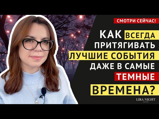 ВСЕГДА ДЕЛАЙТЕ ЭТО ЧТОБЫ ПРИТЯГИВАТЬ ХОРОШИЕ СОБЫТИЯ И УДАЧУ. ЗАКОН ПРИТЯЖЕНИЯ.