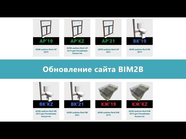 Обновление сайта BIM2B. Как сейчас качать ADSK-шаблоны, плагины и семейства Revit