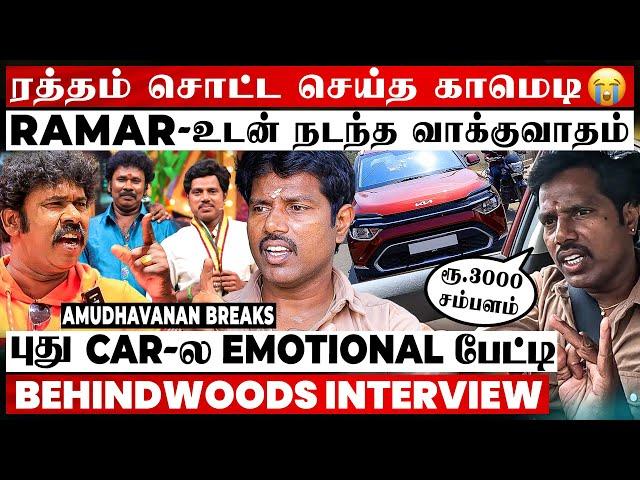 3000 தான் சம்பளமே..!Amudhavanan-ன் கலங்க வைக்கும் Emotional பக்கம்New Car Tour Interview