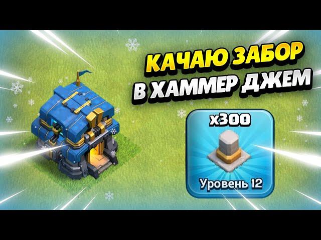  КАЧАЮ ТХ12 В ХАММЕР ДЖЕМ В КЛЕШ ОФ КЛЕНС | КЛЕО CLASH OF CLANS