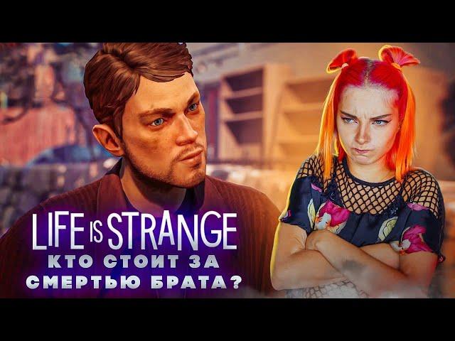 КТО СТОИТ за СМЕРТЬЮ БРАТА? ► Life Is Strange: True Colors #5