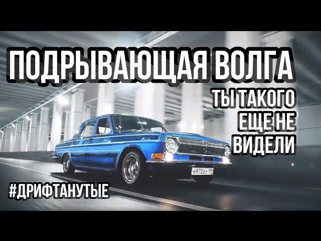 Volga / GAZ 24 on air suspension. Russian Lowrider