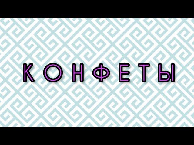 Конфеты | ВЫСОКАЯ КУХНЯ | Просто Пропорции