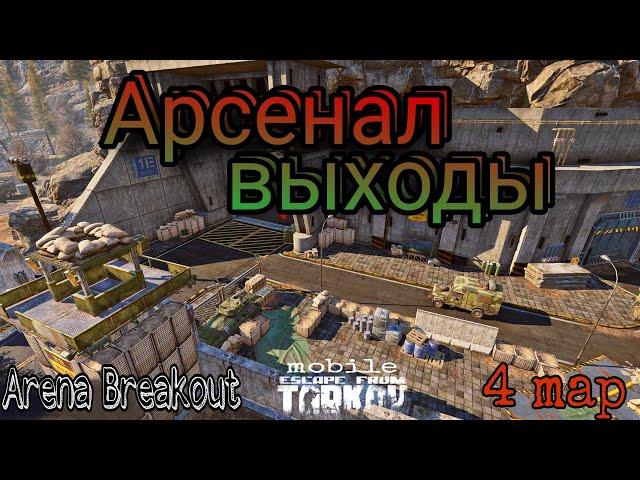 Arena Breakout гайд АРСЕНАЛ/БУНКЕР, выходы